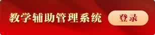 教學(xué)輔助管理系統(tǒng)