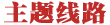 主題線(xiàn)路